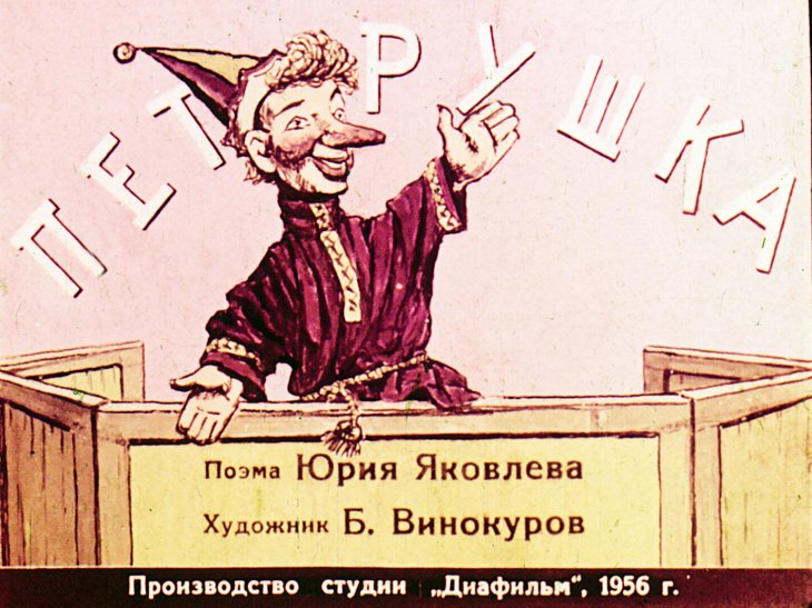 Кадр 1 диафильма «Петрушка»