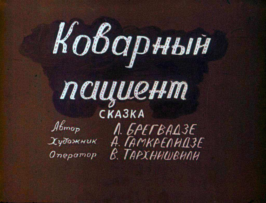 Кадр 1 диафильма «Коварный пациент»