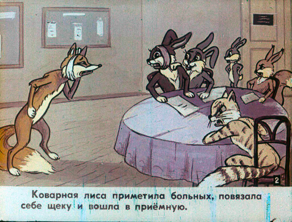 Кадр 3 диафильма «Коварный пациент»