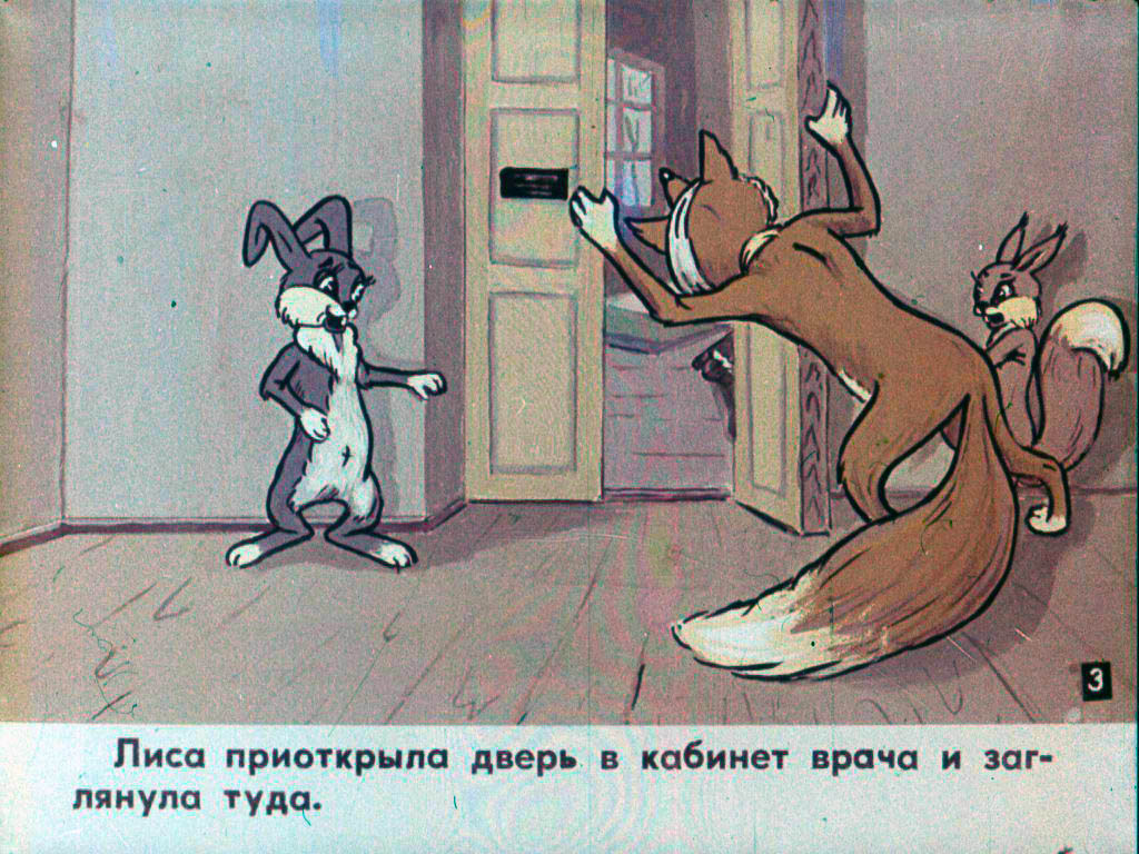 Кадр 4 диафильма «Коварный пациент»