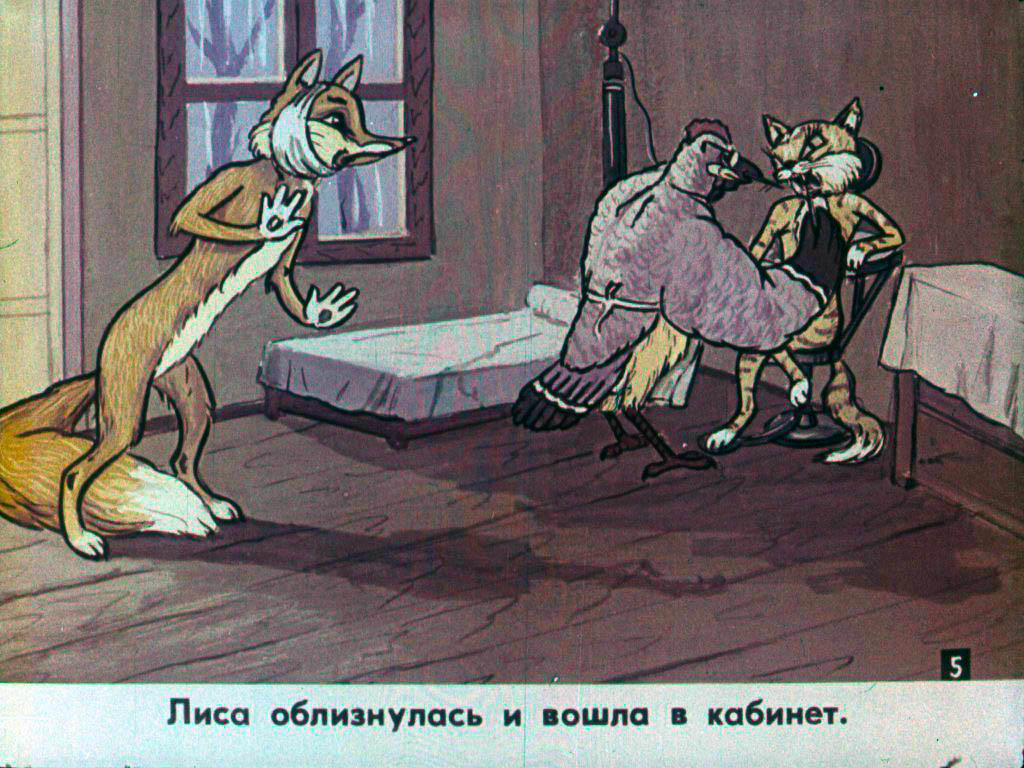 Кадр 6 диафильма «Коварный пациент»