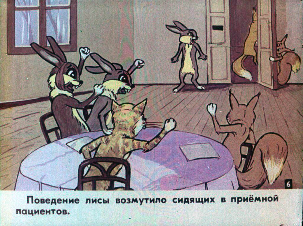 Кадр 7 диафильма «Коварный пациент»