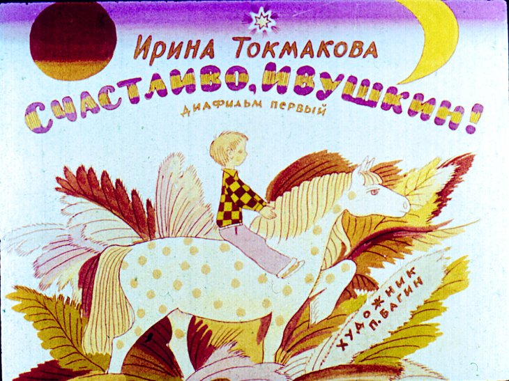 Кадр 1 диафильма «Счастливо, Ивушкин! Часть 1»
