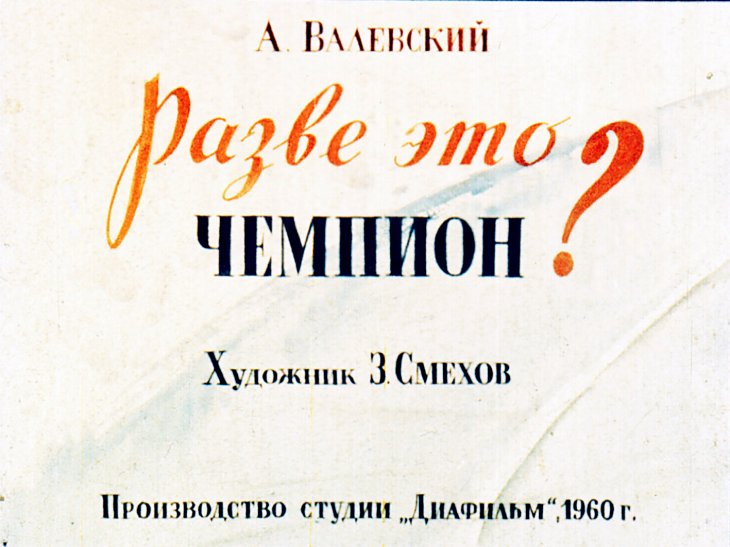 Кадр 1 диафильма «Разве это чемпион?»