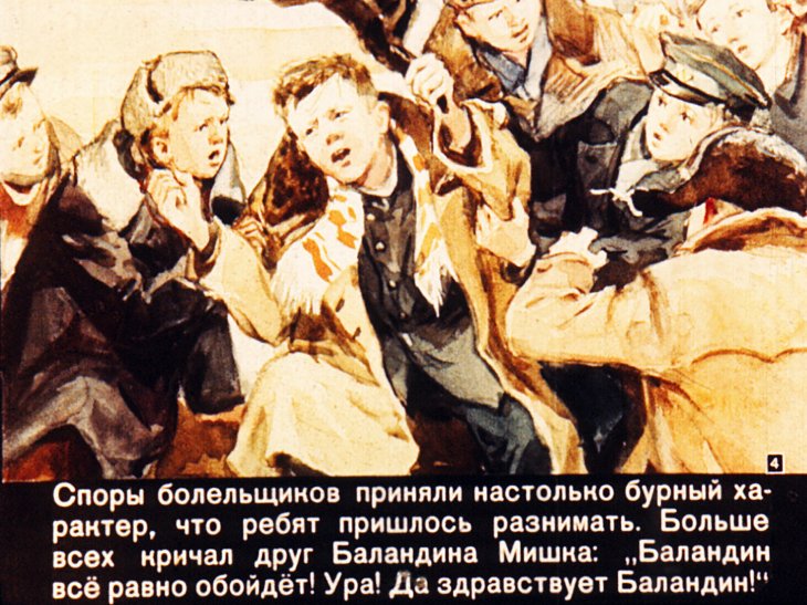 Кадр 4 диафильма «Разве это чемпион?»