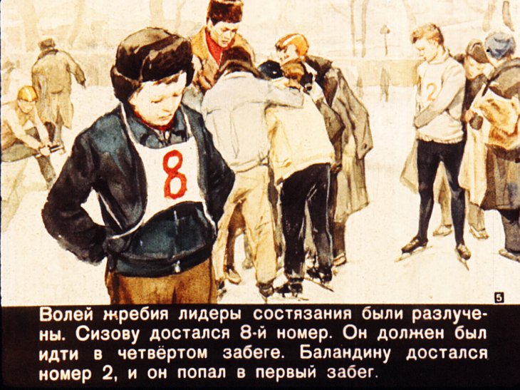 Кадр 5 диафильма «Разве это чемпион?»