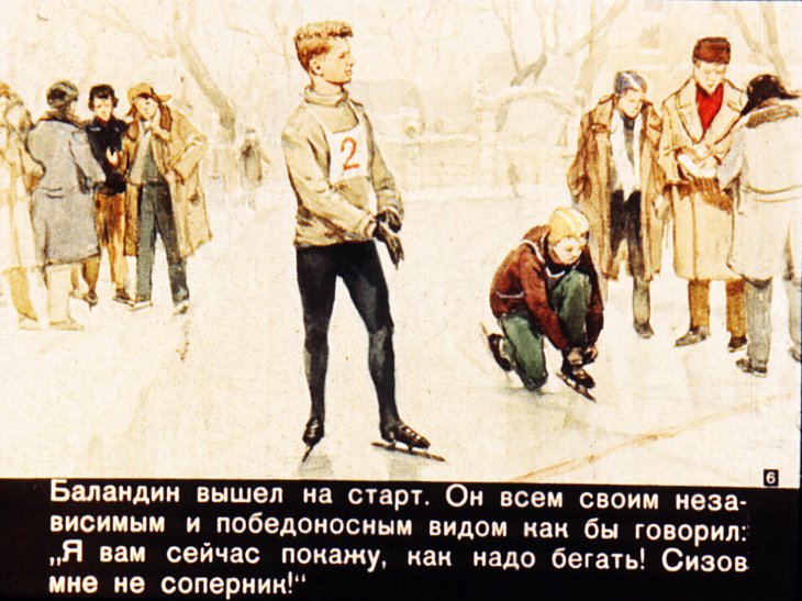 Кадр 6 диафильма «Разве это чемпион?»