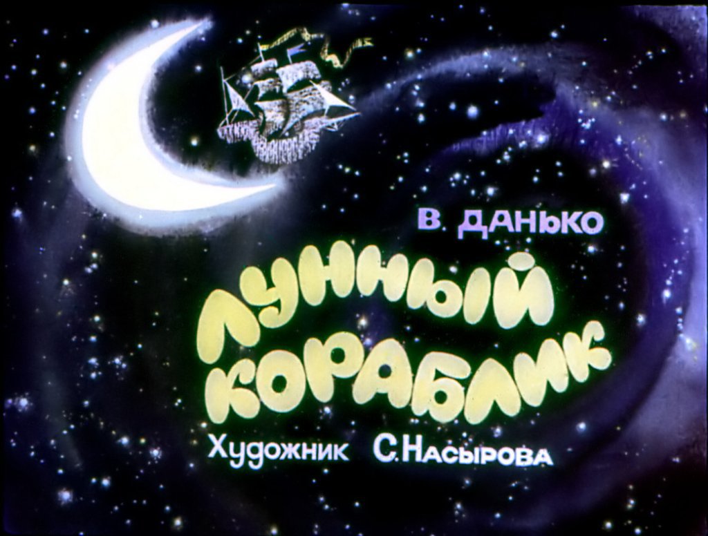 Кадр 1 диафильма «Лунный кораблик»