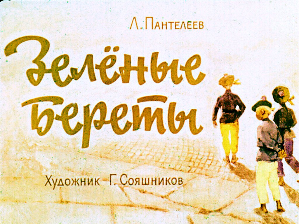Кадр 1 диафильма «Зеленые береты»