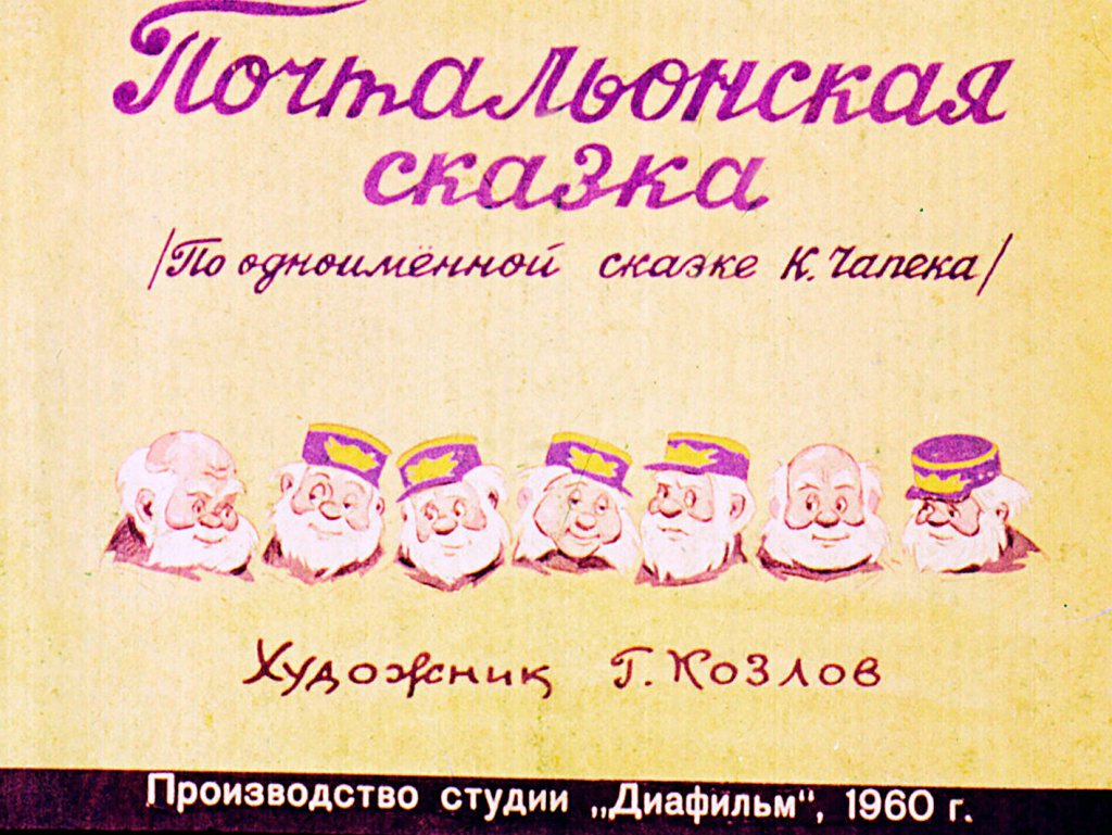 Кадр 1 диафильма «Почтальонская сказка»