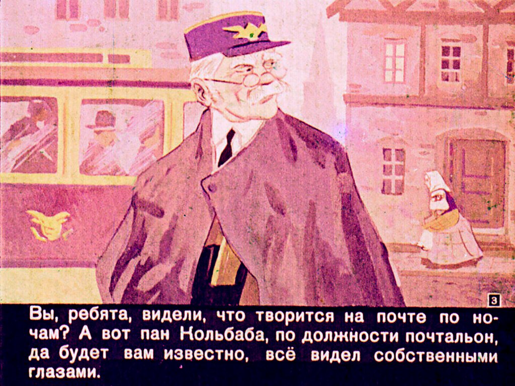 Кадр 3 диафильма «Почтальонская сказка»