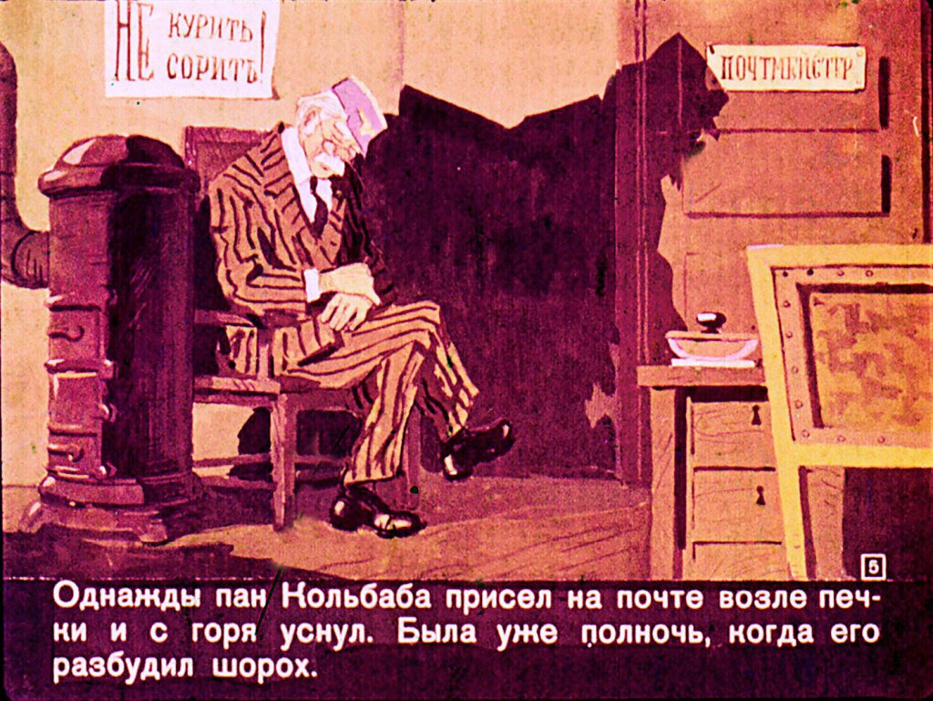 Кадр 5 диафильма «Почтальонская сказка»