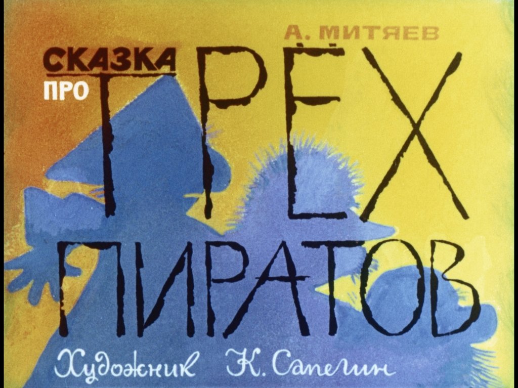 Кадр 1 диафильма «Сказка про трех пиратов»