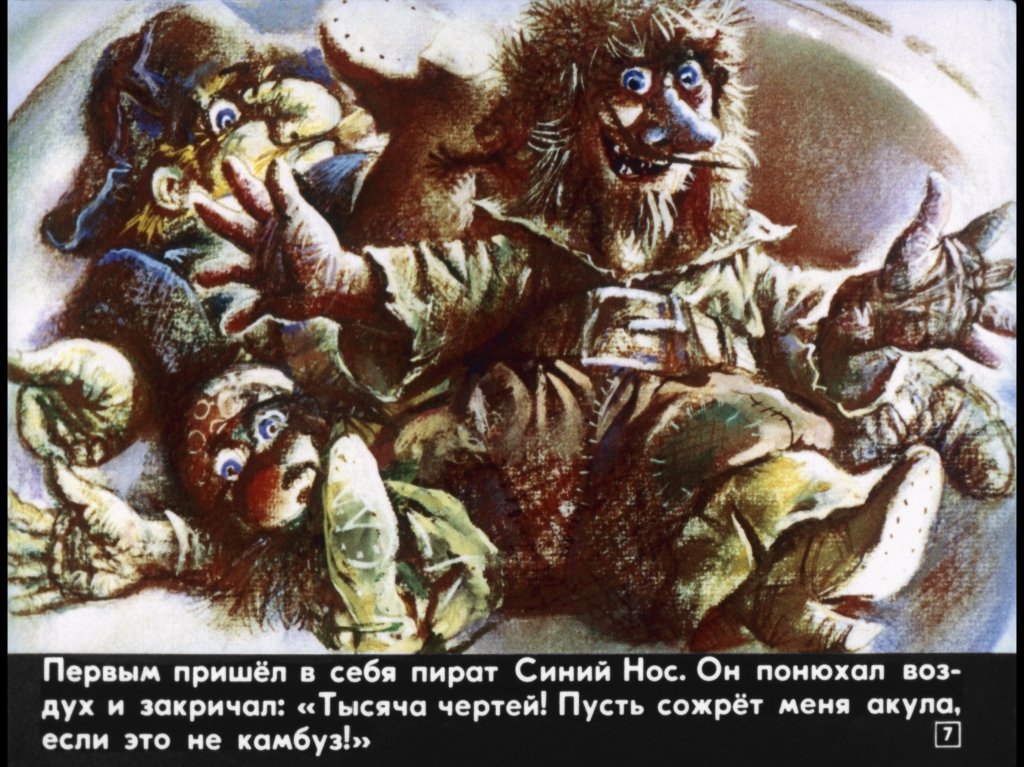 Кадр 7 диафильма «Сказка про трех пиратов»
