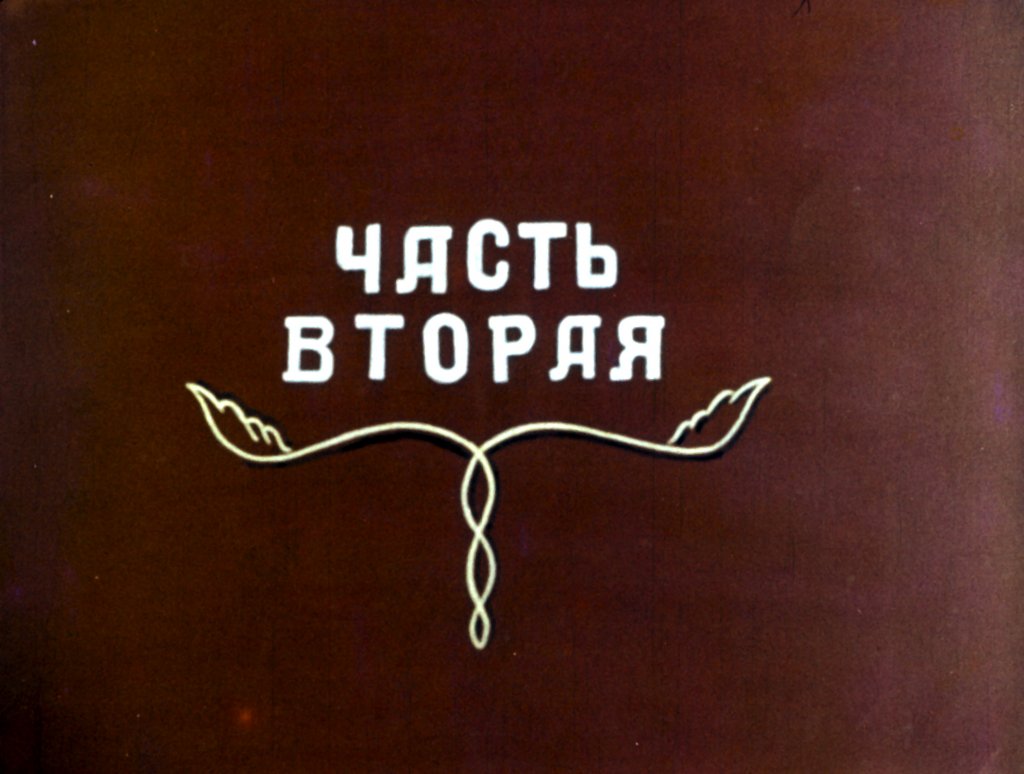 Кадр 1 диафильма «Концерт Самоделкина. Часть 2»