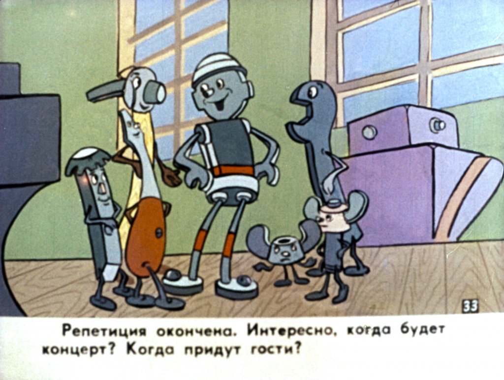 Кадр 6 диафильма «Концерт Самоделкина. Часть 2»