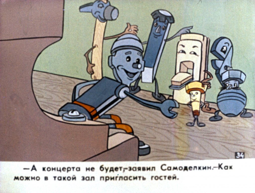 Кадр 7 диафильма «Концерт Самоделкина. Часть 2»