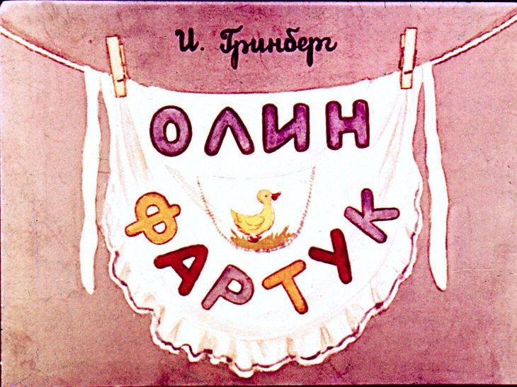 Кадр 1 диафильма «Олин фартук»
