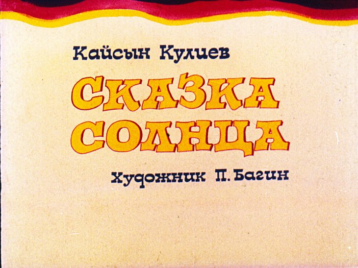 Кадр 1 диафильма «Сказка солнца»