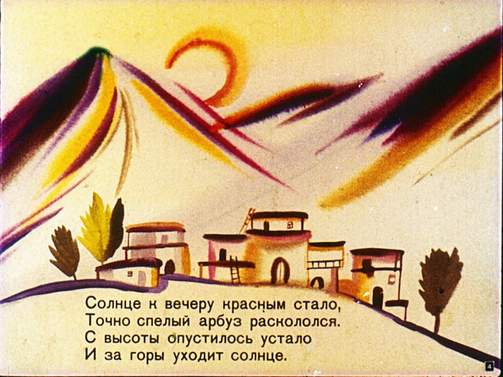 Кадр 4 диафильма «Сказка солнца»