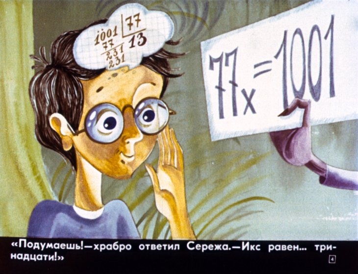 Кадр 4 диафильма «Сказки по математике для 5-го класса»