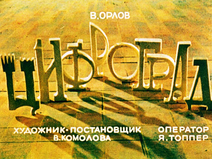 Кадр 1 диафильма «Цифроград»