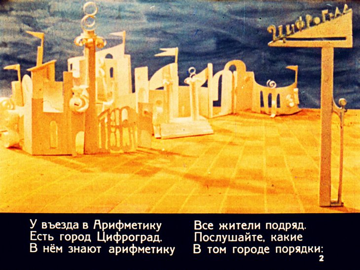Кадр 2 диафильма «Цифроград»
