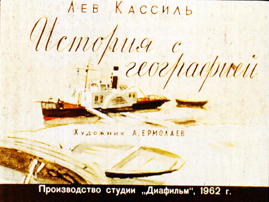 Кадр 1 диафильма «История с географией»