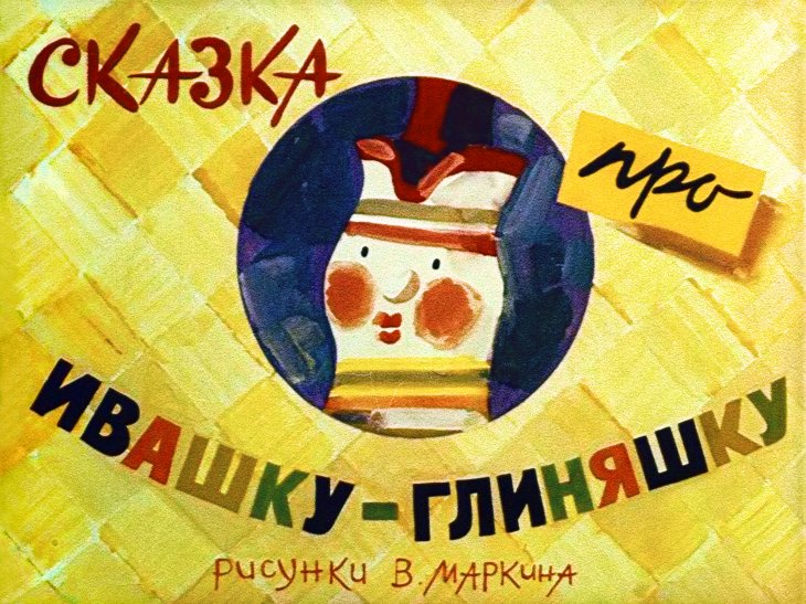 Кадр 1 диафильма «Сказка про Ивашку-глиняшку»