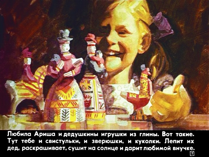 Кадр 7 диафильма «Сказка про Ивашку-глиняшку»