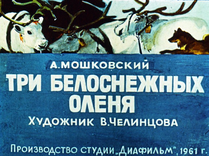 Кадр 1 диафильма «Три белоснежных оленя»