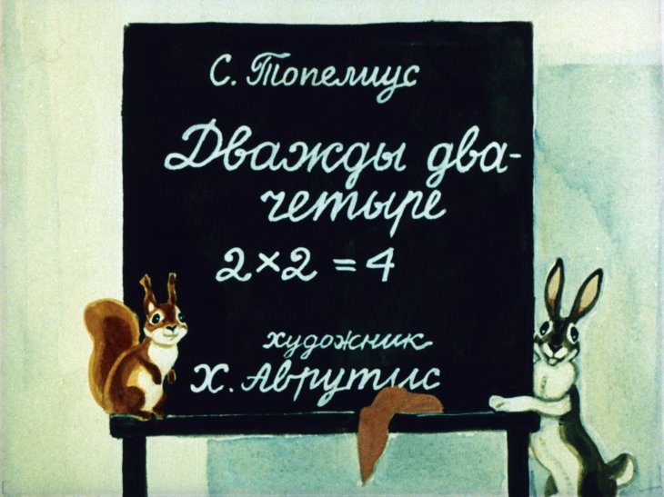 Кадр 1 диафильма «Дважды два - четыре»