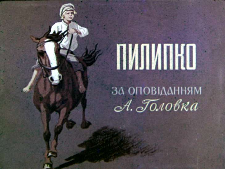 Кадр 1 диафильма «Пилипко»