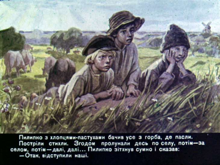 Кадр 4 диафильма «Пилипко»