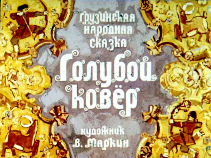 Кадр 1 диафильма «Голубой ковер»