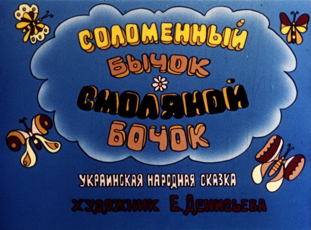 Кадр 2 диафильма «Соломенный бычок-смоляной бочок»