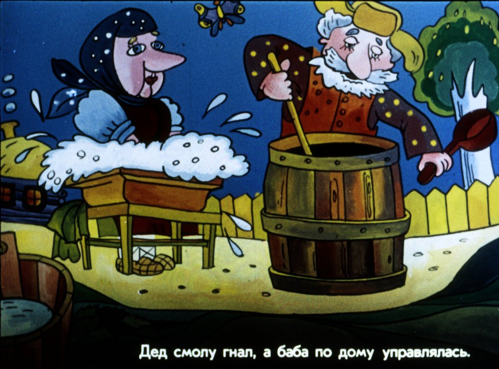 Кадр 4 диафильма «Соломенный бычок-смоляной бочок»