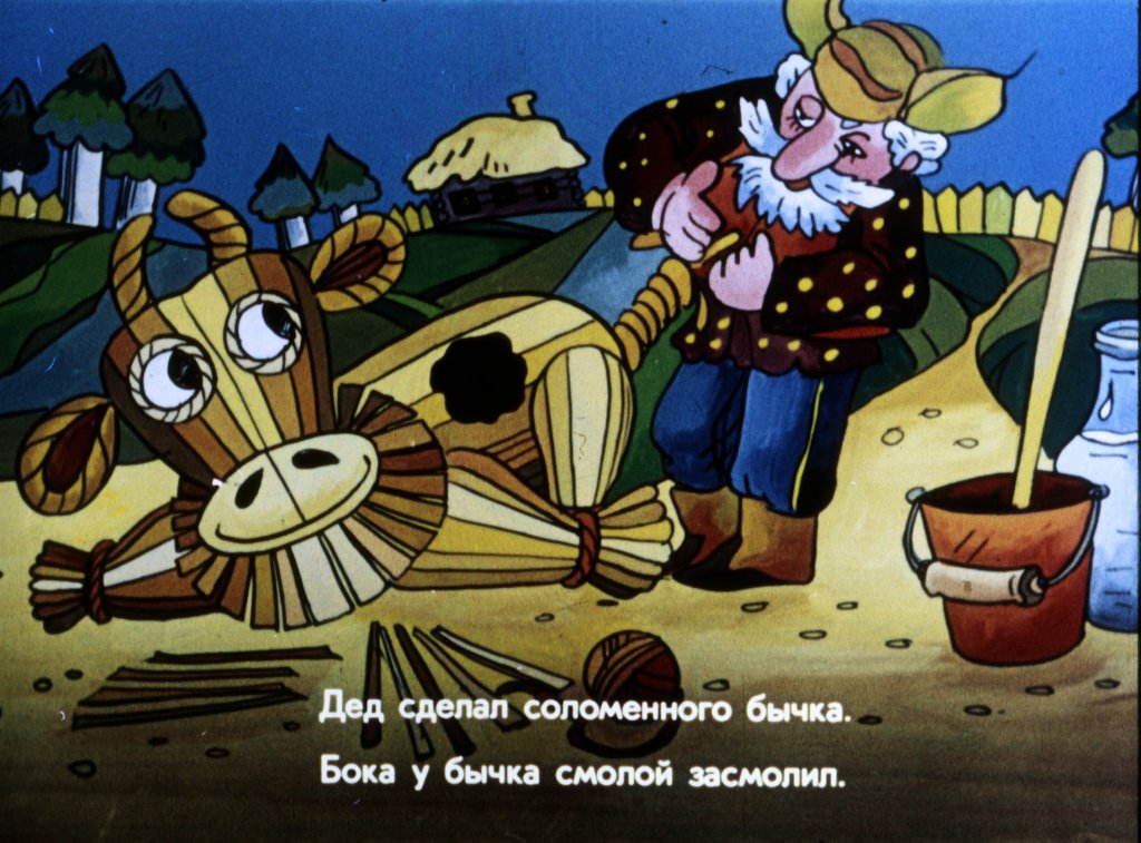 Кадр 7 диафильма «Соломенный бычок-смоляной бочок»