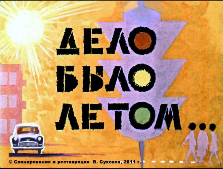 Кадр 1 диафильма «Дело было летом»