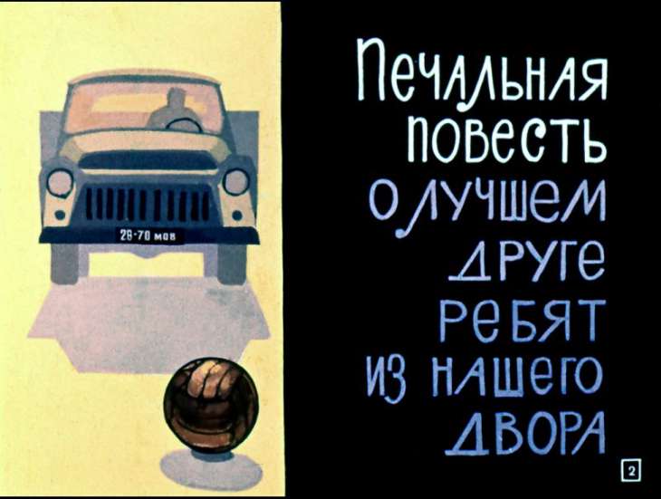 Кадр 2 диафильма «Дело было летом»
