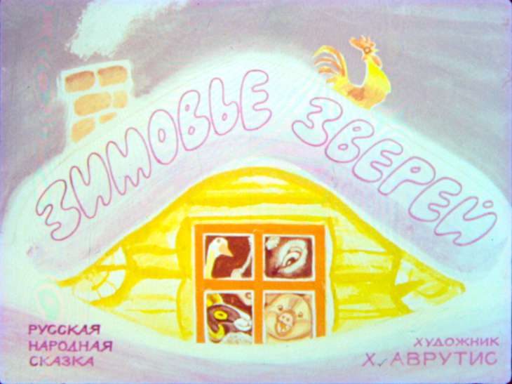 Кадр 1 диафильма «Зимовье зверей»