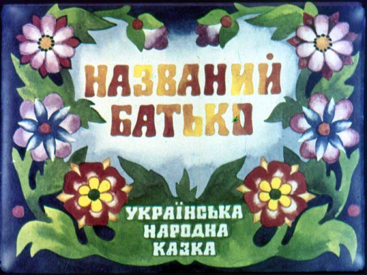Кадр 1 диафильма «Названый отец»