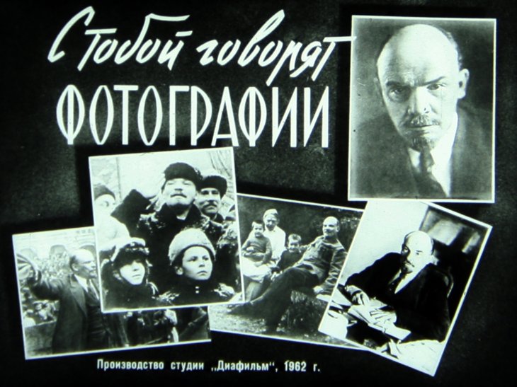 Кадр 1 диафильма «С тобой говорят фотографии»