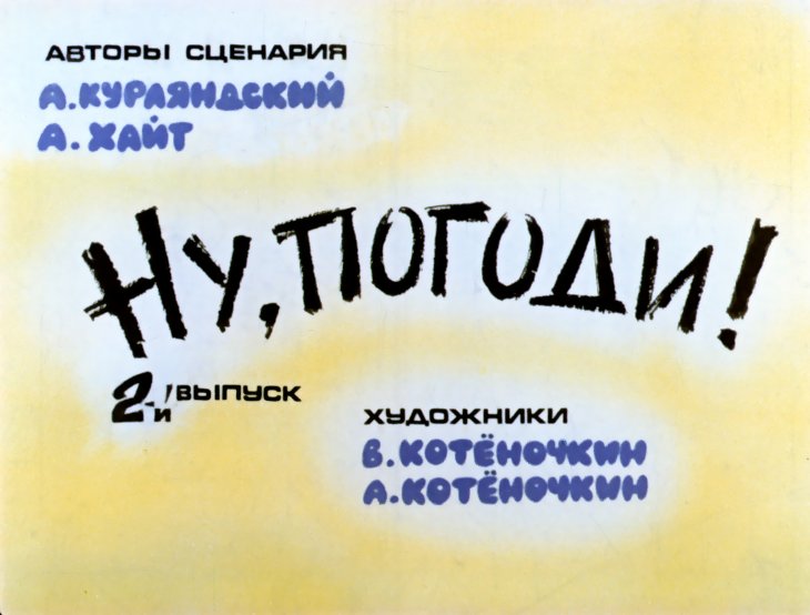 Кадр 1 диафильма «Ну, погоди! 2-й выпуск»