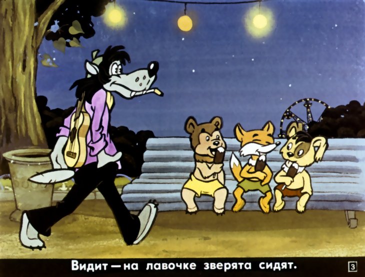 Кадр 3 диафильма «Ну, погоди! 2-й выпуск»