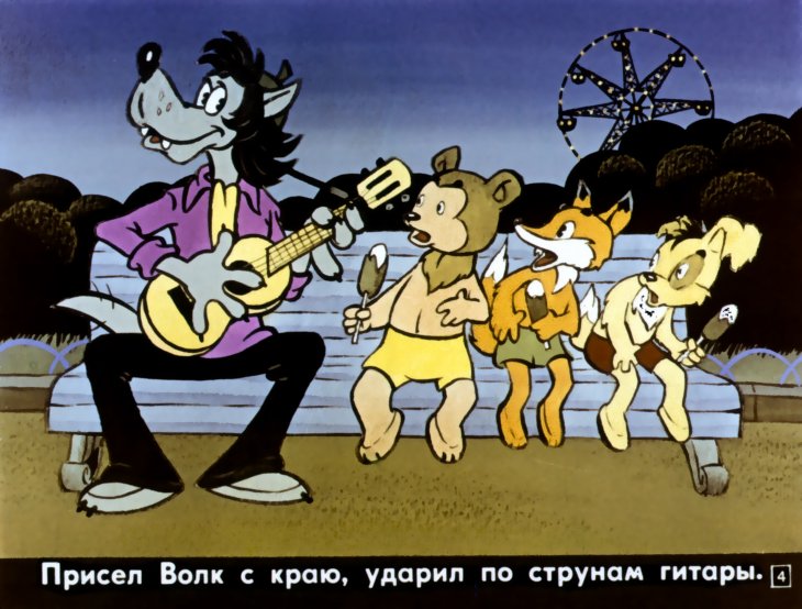 Кадр 4 диафильма «Ну, погоди! 2-й выпуск»