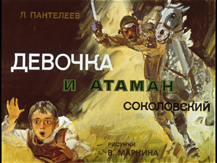Кадр 1 диафильма «Девочка и атаман Соколовский»