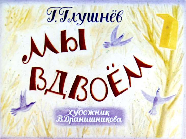 Кадр 1 диафильма «Мы вдвоем»