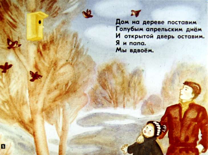 Кадр 5 диафильма «Мы вдвоем»