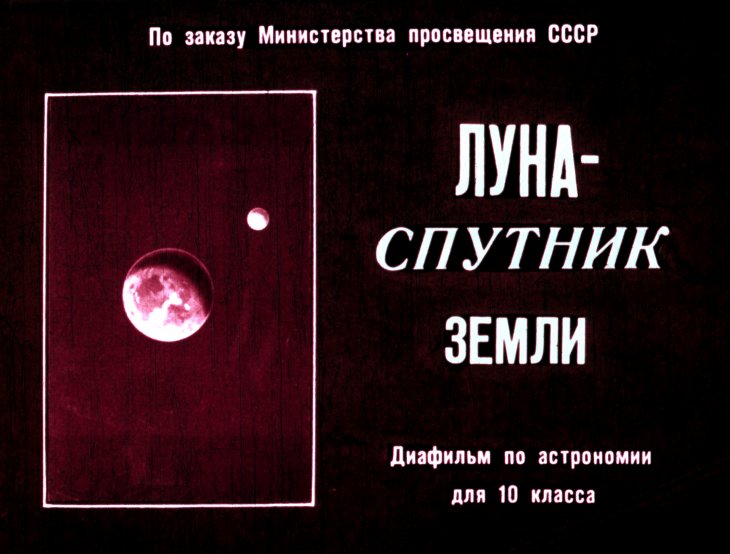 Кадр 1 диафильма «Луна - спутник Земли»
